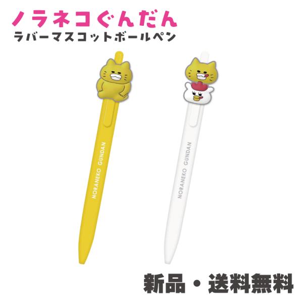 ノラネコぐんだん ボールペン マスコット 工藤ノリコ 絵本 ペン 筆記用具 黒 ラバーマスコットボールペン ノラネコ 229356 マーミーちゃん 229357