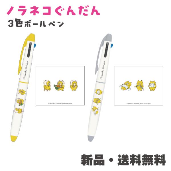 ノラネコぐんだん ボールペン 赤ペン ペン 文具 工藤ノリコ 絵本 ペン 筆記用具 黒 赤 青 3色ボールペン ほっかむり 229354 おはよう 229355
