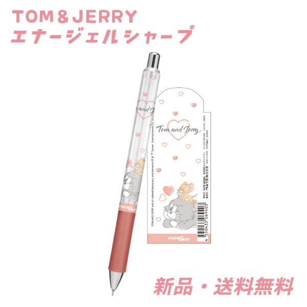 トムとジェリー シャープペン シャープペンシル トム＆ジェリー トムジェリ 可愛い かわいい シャーペン ハート Tom and Jerry エナージェルシャープ 306940