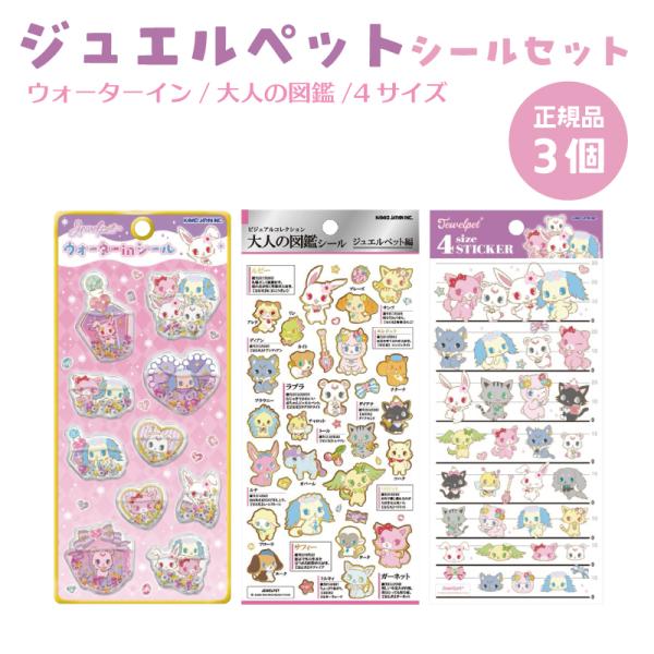 ジュエルペット ステッカー シール サンリオ シル活 ウォーターインシール 大人の図鑑シール 4サイズステッカー 正規品 JEWELPET ジュエルペット 3個セット