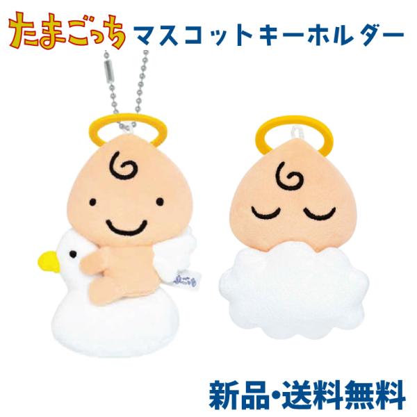 たまごっち くりてん てんしっち ぬいぐるみ マスコット キーホルダー マスキー 可愛い かばん バッグ リュック 鍵 スクールバッグ  マスコットキーホルダー