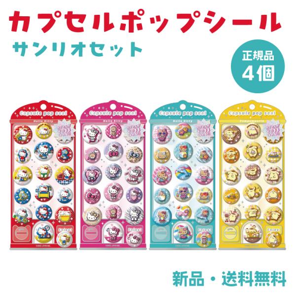 カプセルポップシール ステッカー シール サンリオ ハローキティ ポムポムプリン レトロ ギャル 日焼け シル活 カプセル 正規品 SANRIO 4個セット