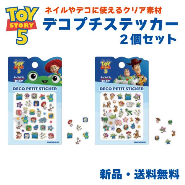 トイストーリー5 ステッカー シール TOY STORY ピクサー 映画 ネイル デコ リリーパッド ウッディ バズ エイリアン トイストーリー デコプチステッカー 2個