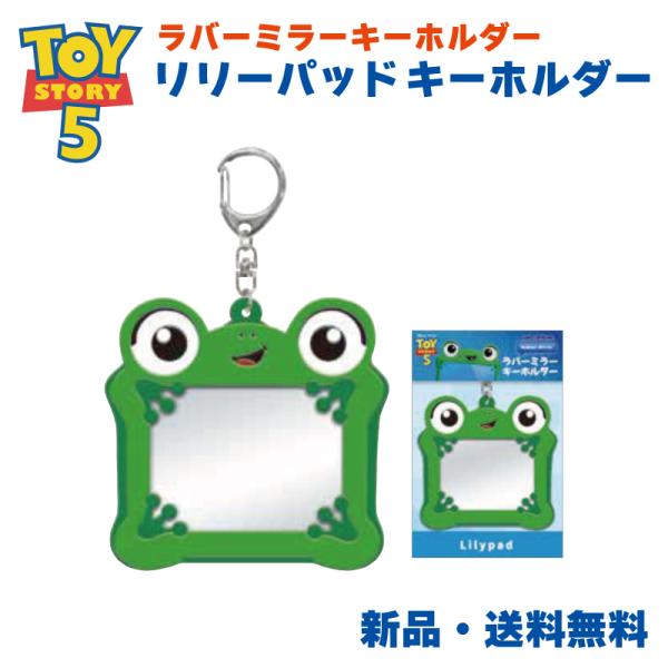 トイストーリー5 リリーパッド ミラー 鏡 手鏡 キーホルダー TOYSTORY ピクサー ディズニー 映画 トイストーリー ラバーミラーキーホルダー 308154