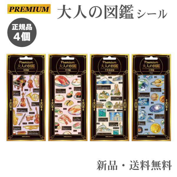 超PayPay祭 限定 プレミアム 大人の図鑑シール シール ステッカー シル活 シール帳 大人の図鑑 大人シール 楽器編 寿司編 世界遺産編 天体編 4個セット