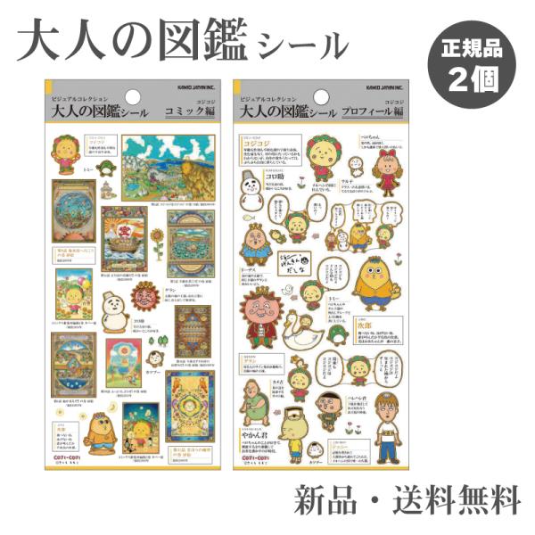 大人の図鑑シール コジコジ さくらももこ COJI-COJI ステッカー シール 大人図鑑 シル活 シール帳 大人の図鑑 コジコジ コミック編 プロフィール編 2個