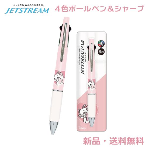 おしゃれキャット マリー ジェットストリーム ボールペン シャープペン 4＆1 4色ペン 赤 黒 青 緑 JETSTREAM4＆1 ディズニー disney マリーちゃん 308050