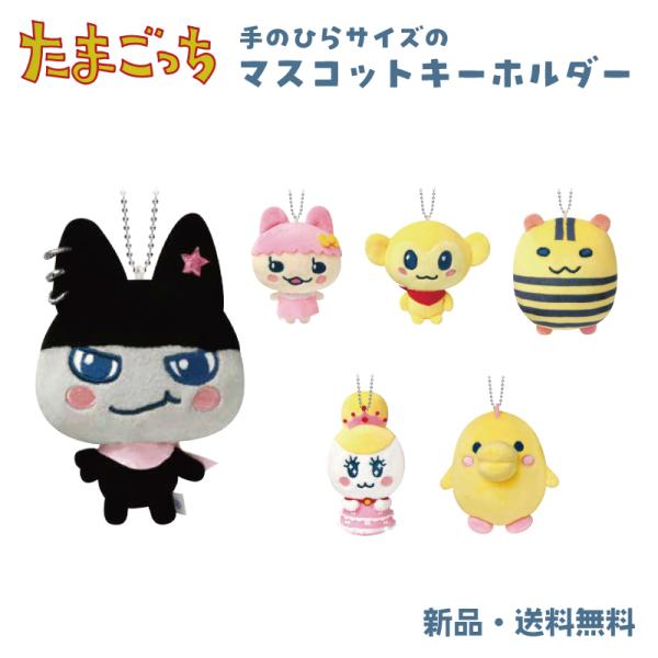 たまごっち キーホルダー ぬいぐるみ マスコット 鞄 くろまめっち ちゃまめっち ききっち しましまっち たまこ姫 せびれっち マスコットキーホルダー マスキー