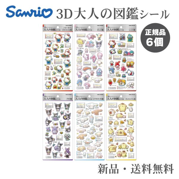 サンリオ 3D大人の図鑑シール ステッカー シール 立体 大人の図鑑シール ハローキティ ポムポムプリン クロミ シナモロール レトロ ポップ 6個セット