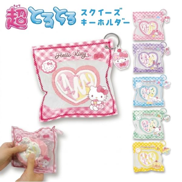 サンリオ スクィーズ ハローキティ マイメロディ クロミ シナモロール ポムポムプリン もちもち スイーツ カミオジャパン 超とろとろ スクイーズ キーホルダー