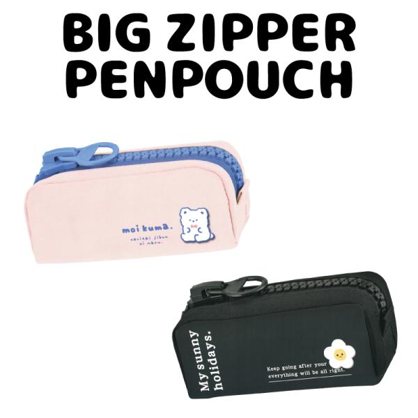 ペンポーチ ペンケース 筆箱 筆入れ ふでばこ 大容量 かわいい 女の子 文房具 文具 学校 ビッグジッパーペンポーチ モイクマ サニーフラワー