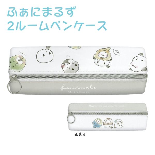 ふぁにまるず ペンケース 筆箱 ふでばこ 筆入れ かわいい シマエナガ 二部屋 学生 2ルームペンケース 116974