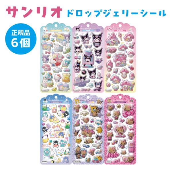 サンリオキャラクターズのドロップジェリーシールセットぷっくり立体＆ツヤツヤ仕上げで、透明感と光沢感が楽しめる可愛いステッカー見た目にも触り心地にも特別感があります。シール帳でのコレクションやお友達とのシール交換はもちろん、ノートや手帳、小物...