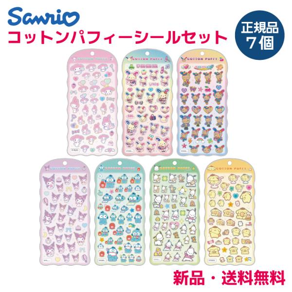 超PayPay祭 限定 サンリオ コットンパフィーシール ステッカー シール フロッキー コットンパフィー クロミ ハンギョドン ポムポムプリン sanrio 7個セット