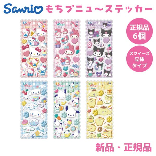 サンリオ ステッカー シール 立体 プニプニ もちもち スクイーズ キティ マイメロディ クロミ シナモ ポムポムプリン ポチャッコ もちプニュ〜ステッカー 6個