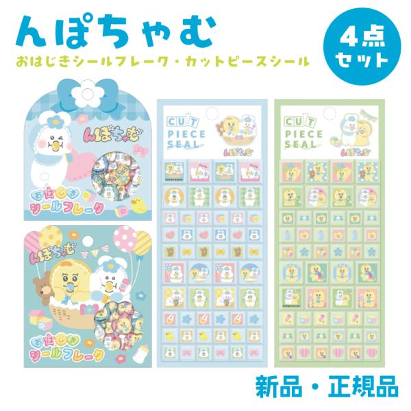 んぽちゃむ ステッカー シール おはじきシールフレーク カットピースシール 可哀想に！ きみまろ んぽちゃむ おはじき ブロック シール 4個セット