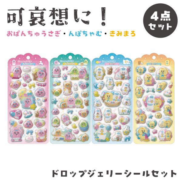 おぱんちゅうさぎ んぽちゃむ きみまろ ステッカー シール ドロップジェリー シル活 収集 コレクション 可哀想に！ ドロップジェリーシール セット 4個