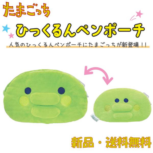 たまごっち くちぱっち やんぐくちぱっち ペンケース 筆箱 ふでばこ 筆入れ ポーチ リバーシブル リバペン ぬいぐるみ かわいい ひっくるんペンポーチ 137250