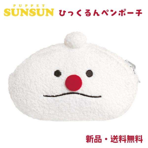 ひっくるんペンポーチ ぬいぐるみペンポーチ パペットスンスン 筆箱 筆入れ ポーチ 小物入れ コスメポーチ ペンケース ペンポーチ ノンノン 134323