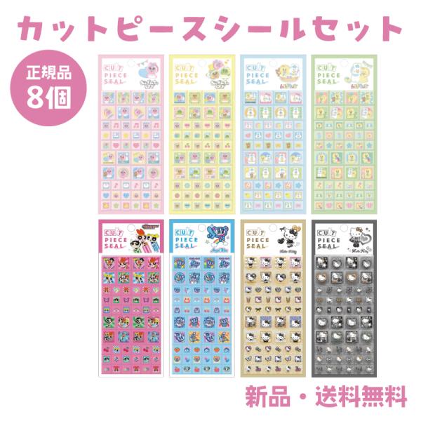カットピースシール ステッカー シール タイルシール タイル ブロックシール ブロック パワーパフガールズ キティ エンジェルブルー おぱんちゅうさぎ 8個セット
