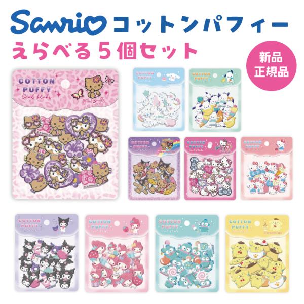 サンリオ コットンパフィーシールフレーク ステッカー シール フロッキー シル活 シール帳 立体 コットンパフィー サンリオキャラクターズ 選べる5個セット