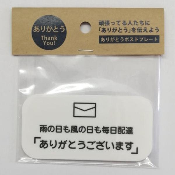 ありがとうシリーズ ポスト用プレート ありがとうプレート 感謝 ありがとう コロナウィルス 日本製 配達員 W80mm H40mm D2mm 両面テープ付き Hdcトータルプロショップ ヤフー店 通販 Yahoo ショッピング