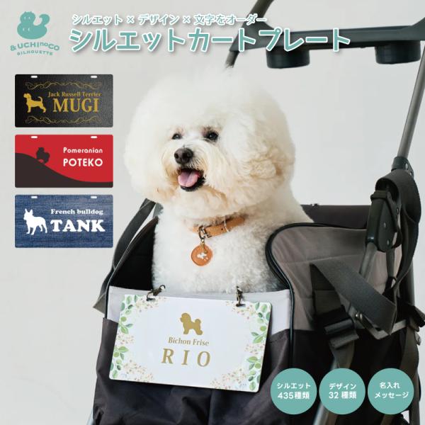 カートプレート オーダーメイド シルエット ドッグ 名前 ペット ネームプレート 犬 猫 動物 オーダー バギー ドッグカート カート ペットカート 全435種類