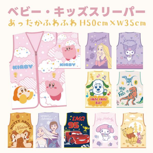 あったか ふわふわ の キャラクター スリーパー何回も布団を掛けてもすぐに剥がしてしまうお子さまも安心！ベストタイプだから体はしっかり保温しながら暑くなりすぎないのもおすすめポイントです。冬の寒さ対策はもちろん、夏の冷房対策など一年中使用し...