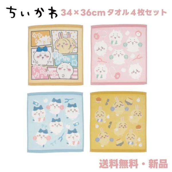 ちいかわ タオル 4枚セット ハチワレ うさぎ ハンドタオル 34×36cm 入園準備 入学準備 子ども キッズ ハンカチ フェイスタオル 大きめ タオル4枚セット