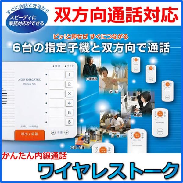 ワイヤレス インターホン WCP10CS6 ワイヤレストーク ドアホン :hdc