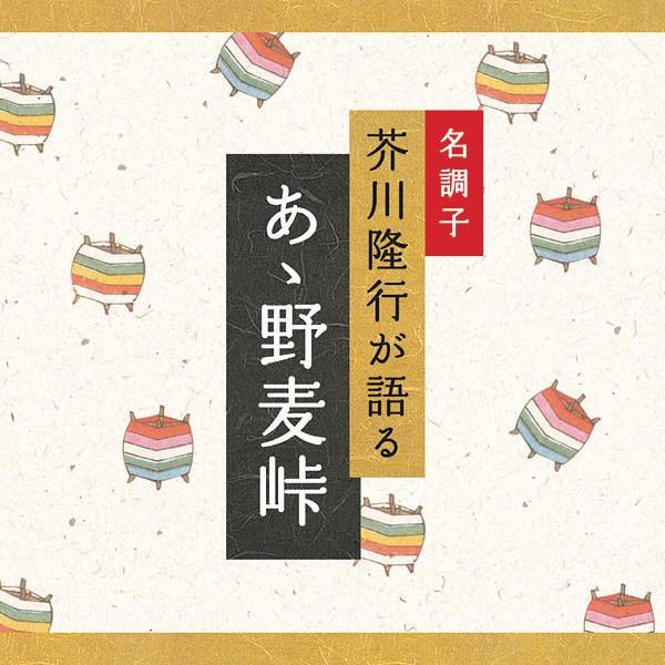 【公式】クーポン配布中 / ああ野麦峠 CD文庫 芥川隆行 朗読 介護 老人ホーム 施設 敬老の日 プレゼント ギフト
