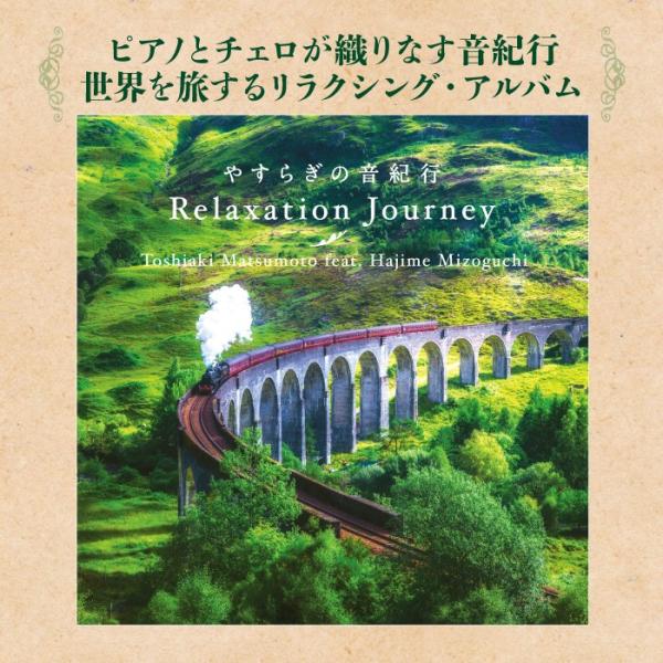 リラクセーション ジャーニー やすらぎの音紀行 Misia Everything 世界の車窓から ヒーリング Cd 音楽 癒し リラックス Bgm プレゼント 送料無料 Buyee Buyee Japanese Proxy Service Buy From Japan Bot Online