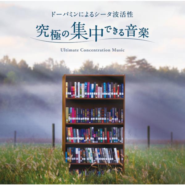 究極の集中できる音楽〜ドーパミンによるシータ波活性 癒し ヒーリング CD BGM 音楽 試聴可 送料無料  曲 イージーリスニング リラックス