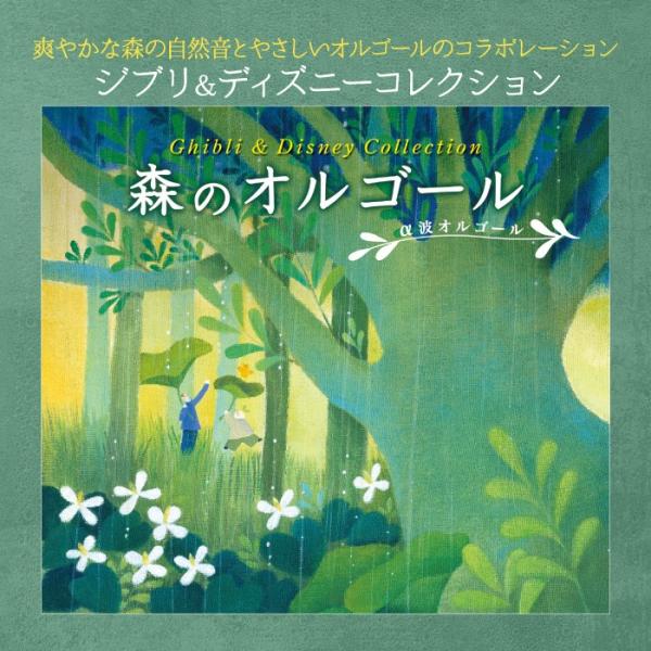 森のオルゴール ジブリ ディズニー コレクション オルゴール Cd Buyee Buyee Japanese Proxy Service Buy From Japan Bot Online