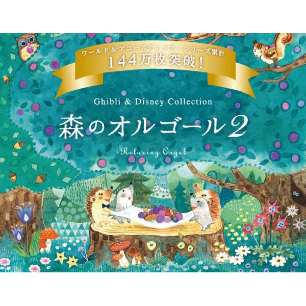 森のオルゴール2 試聴可 オルゴール ジブリ ディズニー ヒーリング イージーリスニング 癒し 音楽 Cd Bgm 子ども 赤ちゃん 寝かしつけ 睡眠 眠れる 送料無料 Buyee Buyee Japanese Proxy Service Buy From Japan Bot Online