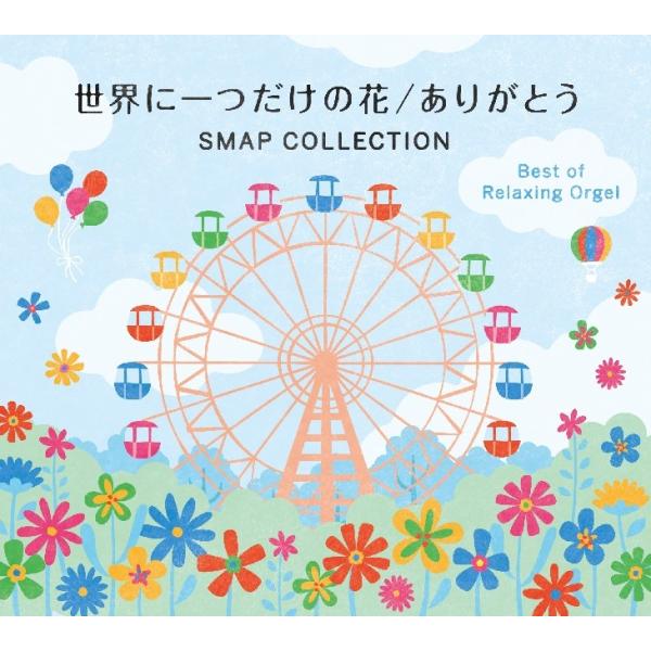 公式 | クーポン配布中】世界に一つだけの花 ありがとう SMAP