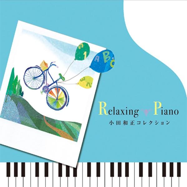 【公式ストア】試聴できます / リラクシング・ピアノ 小田和正コレクション CD BGM リラックス 癒しの音楽 ヒーリングミュージック