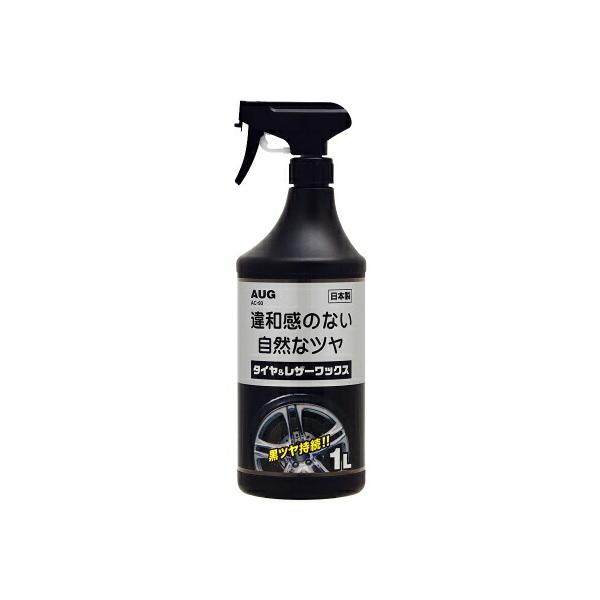 AUG アウグ タイヤのお手入れ タイヤ＆レザーワックス 1000ml AC-93 タイヤ レザー ワックス 特殊シリコーン べとつかない ツヤ 【基本宅配便送料無料】