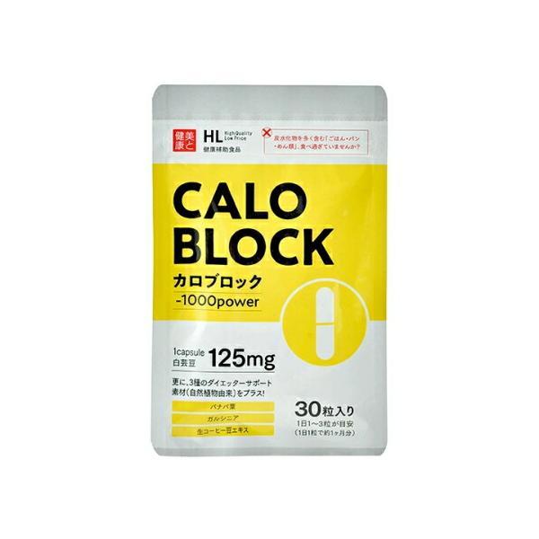 ゆうパケット・定形外郵便送料無料※ 『カロブロック 30粒』 ダイエット
