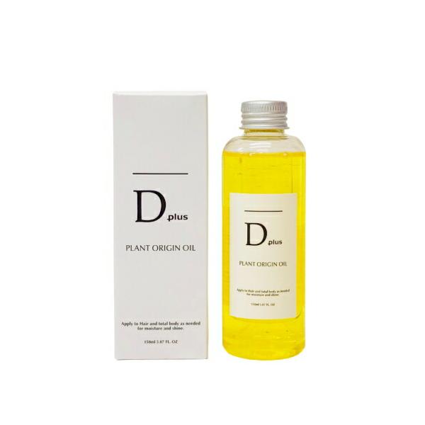 【2本セット】　Dプラス プラントオリジンオイル　150ml　Dplus PLANT ORIGIN OIL ヘアオイル Dplus d plus 髪 顔 オイル 全身用オイル 【基本宅配便送料無料】