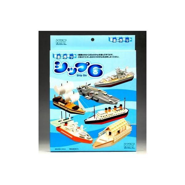 1個までゆうパケット送料300円※ 『シップ6 【 加賀谷木材 】 自由工作
