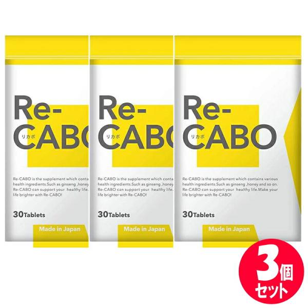 3個セット】 サプリ サプリメント ダイエット Re-CABO リカボ 30粒