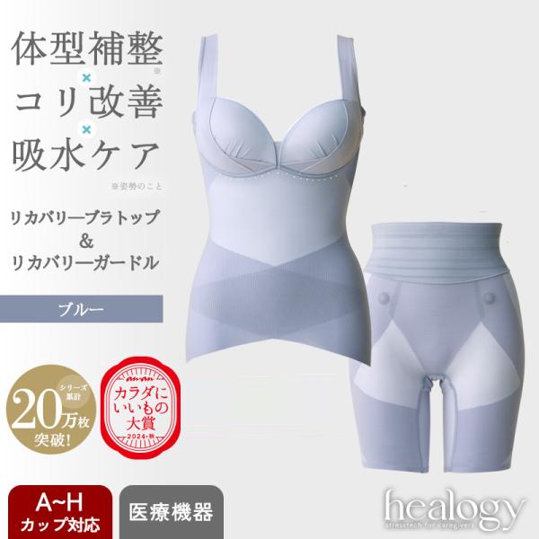 healogy（ヒーロジー） リカバリーブラトップ＆ガードルセット（ブルー