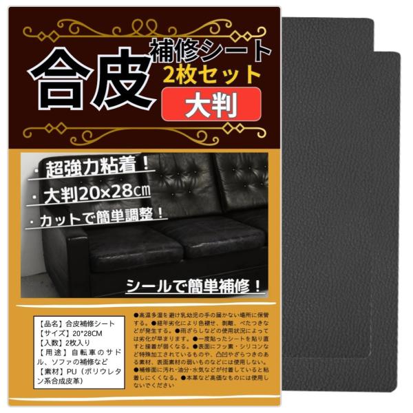 合皮補修シート 20×28cm 2枚入　ソファ補修 合皮補修シート20×28cm 2個セット ソファー補修テープ レザー