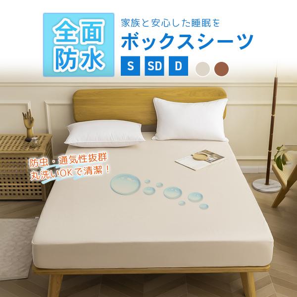ボックスシーツ 全面防水 シングル セミダブル ダブル シーツ 防水ボックスシーツ おねしょシーツ 介護シーツ ペットカバー 寝汗