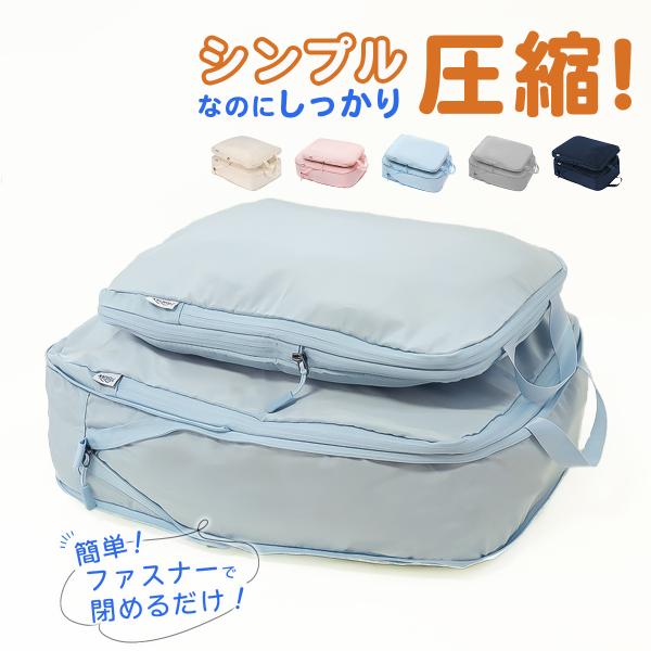 圧縮バッグ トラベル コンパクト ファスナー ポーチ 収納ポーチ  圧縮袋 旅行 荷物 トラベル 旅行用ポーチ おしゃれ