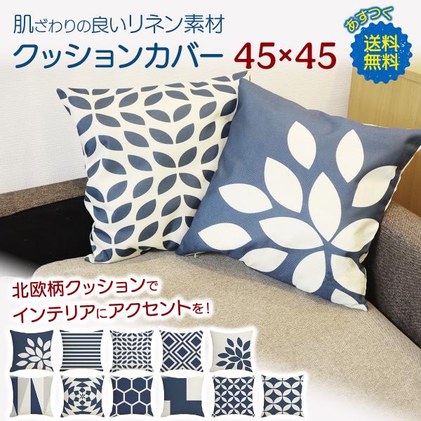 クッションカバー 北欧 45×45  リネン 幾何学 モロッカン おしゃれ 正方形 夏 かわいい