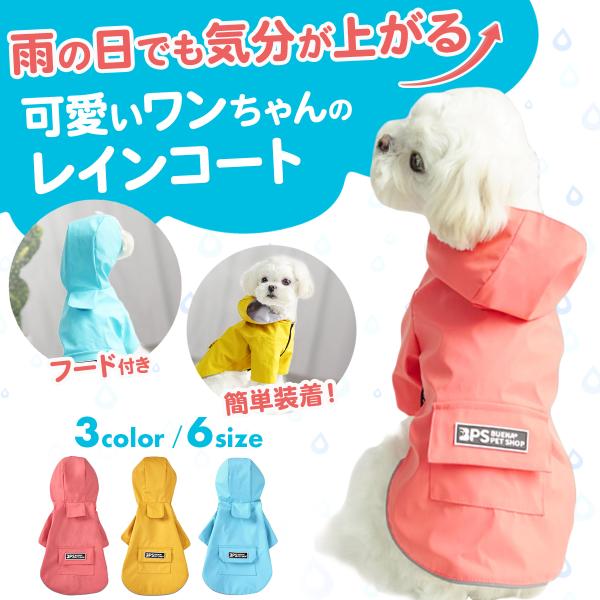 雨の日でも愛犬に散歩をさせてあげたい！可愛らしい雨ガッパかわいいレインコートを着せたい！そんな要望にお応えした小型犬用のレイングッズとしてレインコートをご用意しました。*伸縮性がない素材ですので、胸囲には多少のゆとりをもった方がおすすめです...