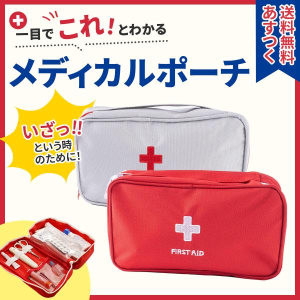 メディカルポーチ 医療ポーチ 救急箱 ファーストエイド トラベルポーチ 旅行 キャンプ