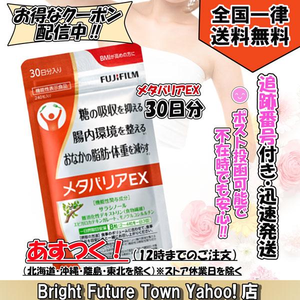 メタバリアex 240粒 約30日分 ダイエット サプリメント 袋タイプ サラシア由来 あすつく Metabalia Ex Bright Future Town Yahoo 店 通販 Yahoo ショッピング